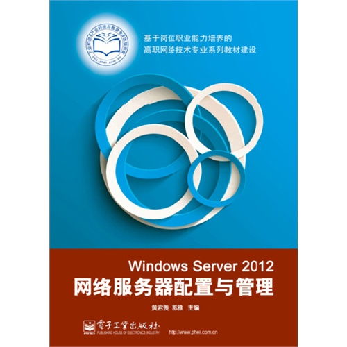 Windows Server 2012网络服务器配置与管理实战指南